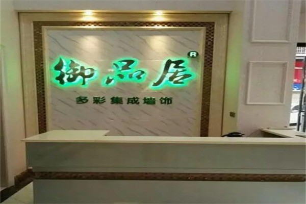 御品居多彩集成墙饰